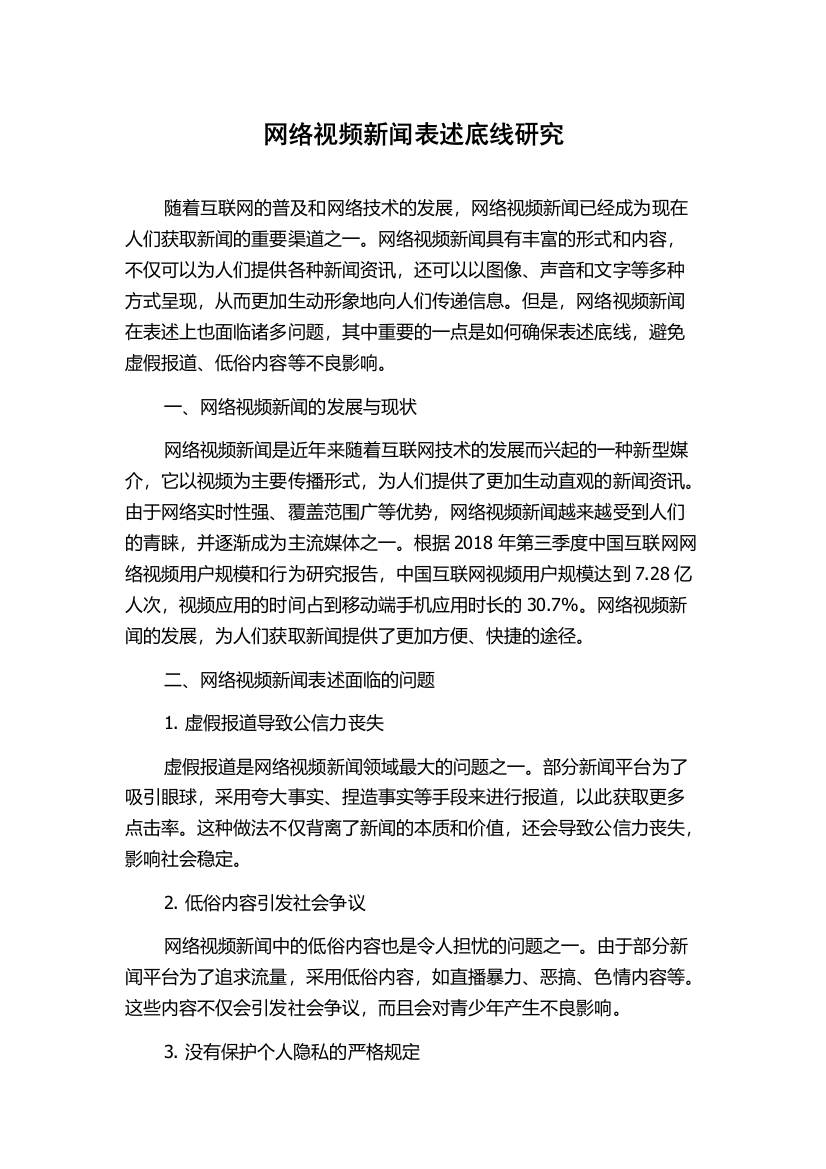 网络视频新闻表述底线研究