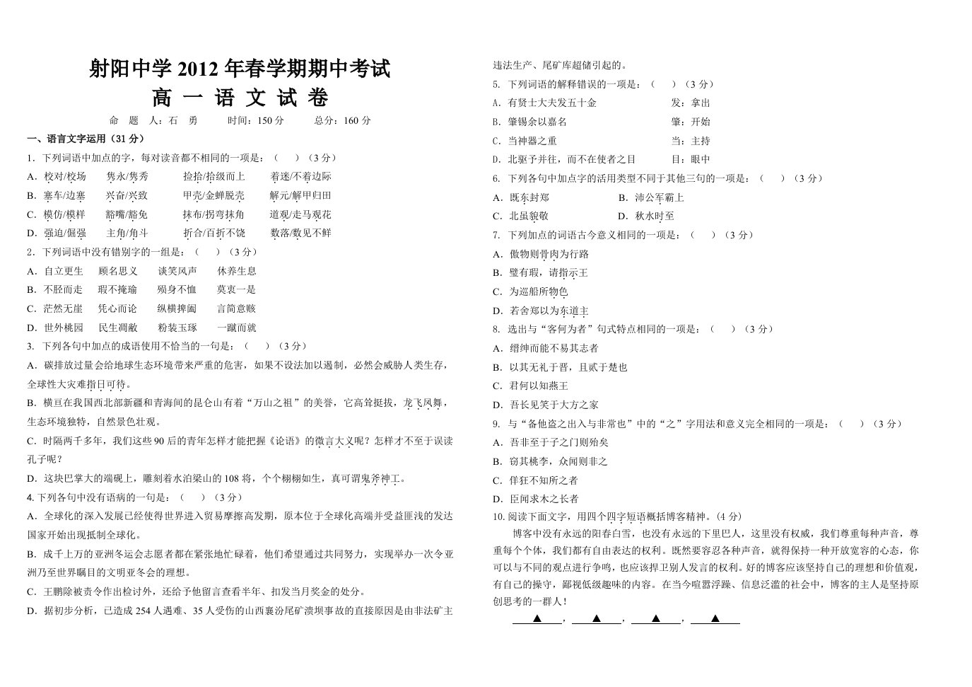 射阳中学2012年春学期期中考试高一语文试题及答案