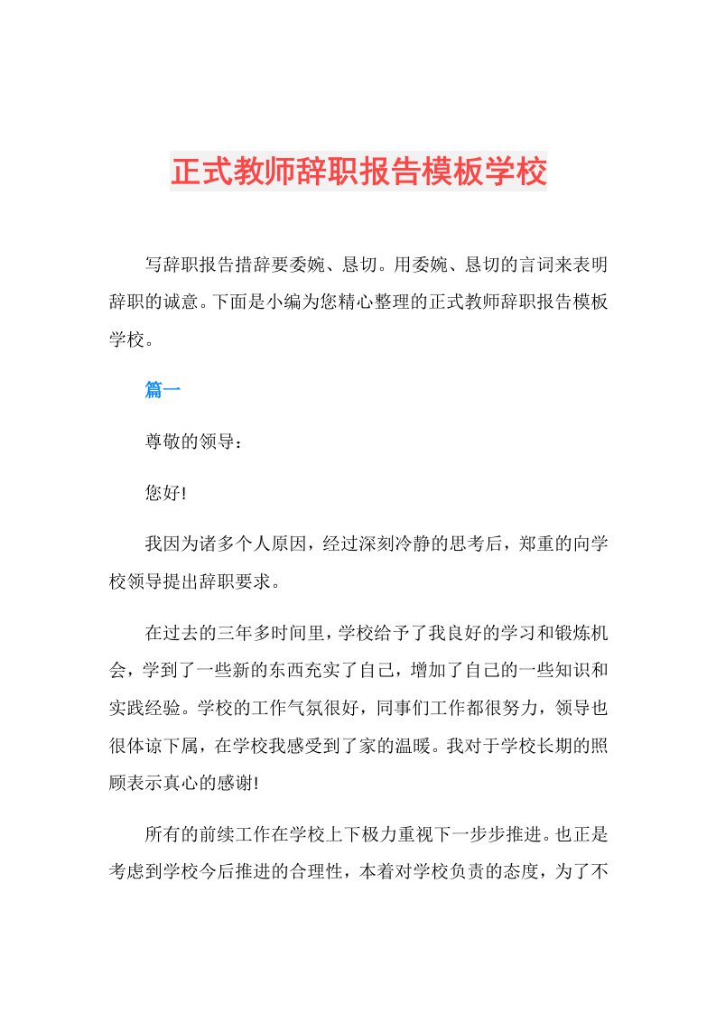 正式教师辞职报告模板学校