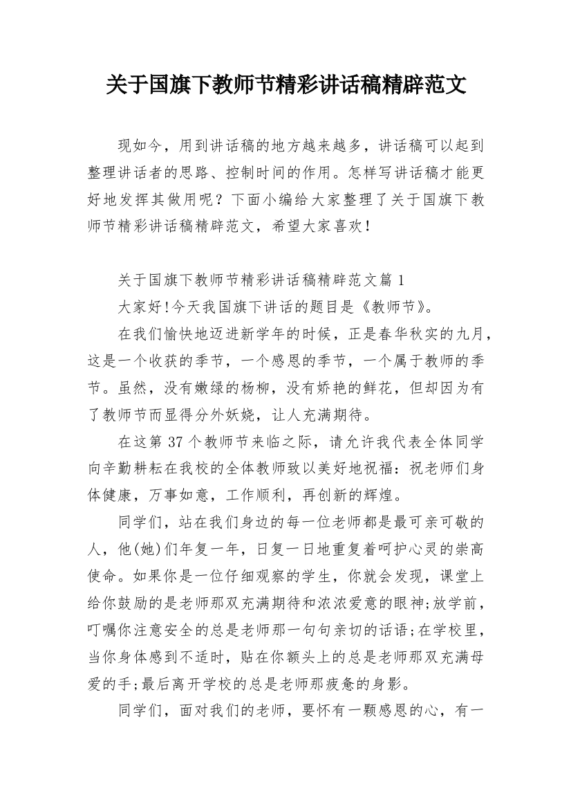 关于国旗下教师节精彩讲话稿精辟范文