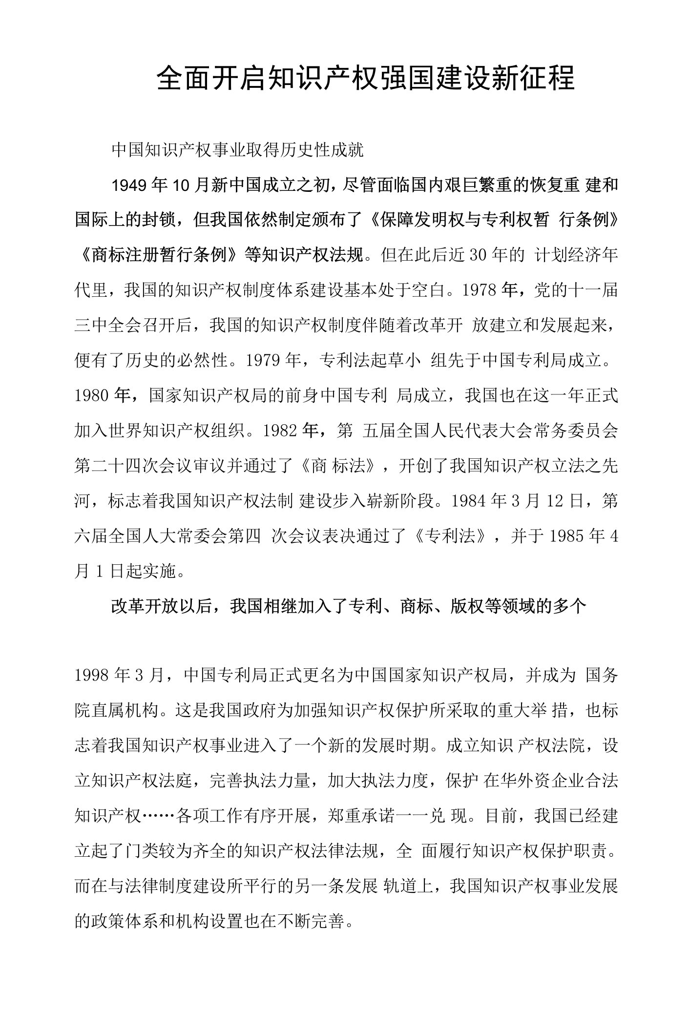 全面开启知识产权强国建设新征程