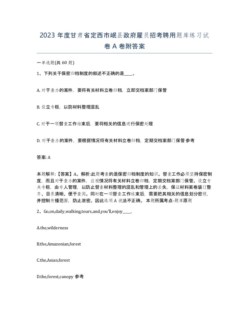 2023年度甘肃省定西市岷县政府雇员招考聘用题库练习试卷A卷附答案