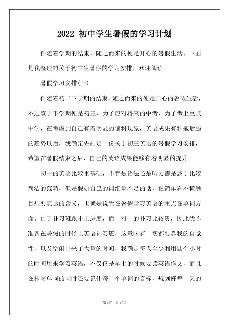 2022年初中学生暑假的学习计划