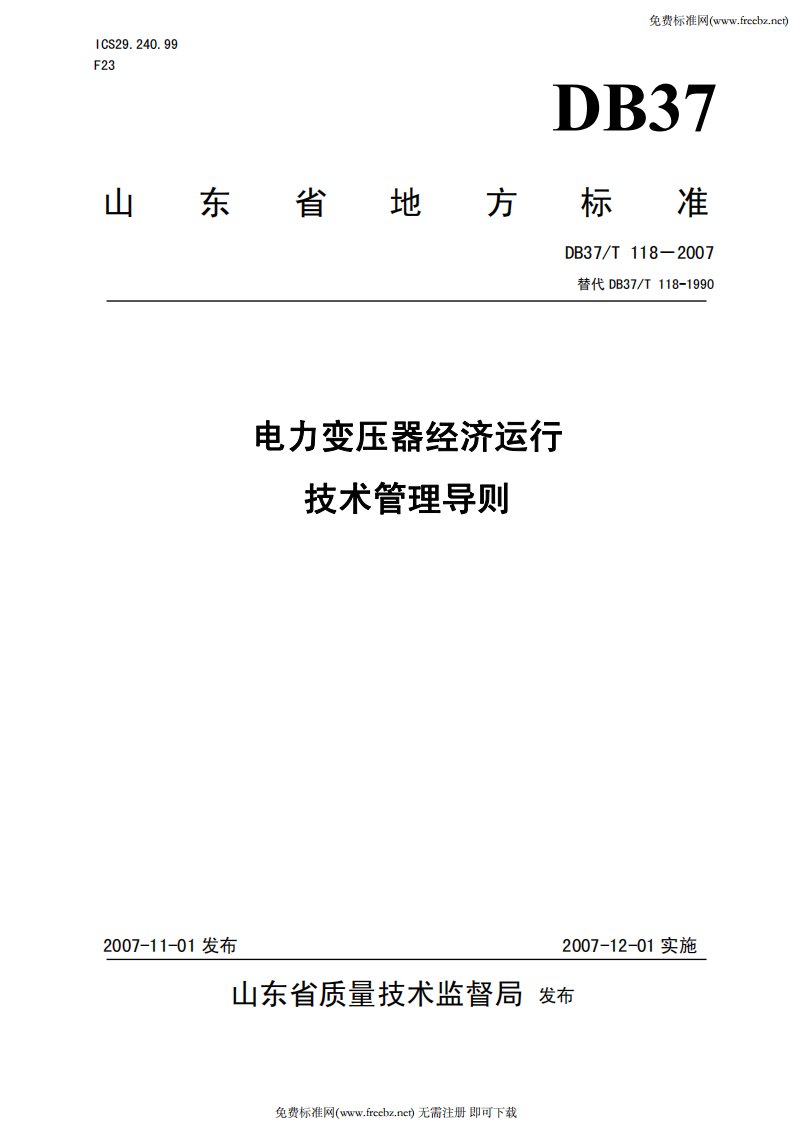 《db37_t_118-2016_电力变压器经济运行技术管理导则》.pdf