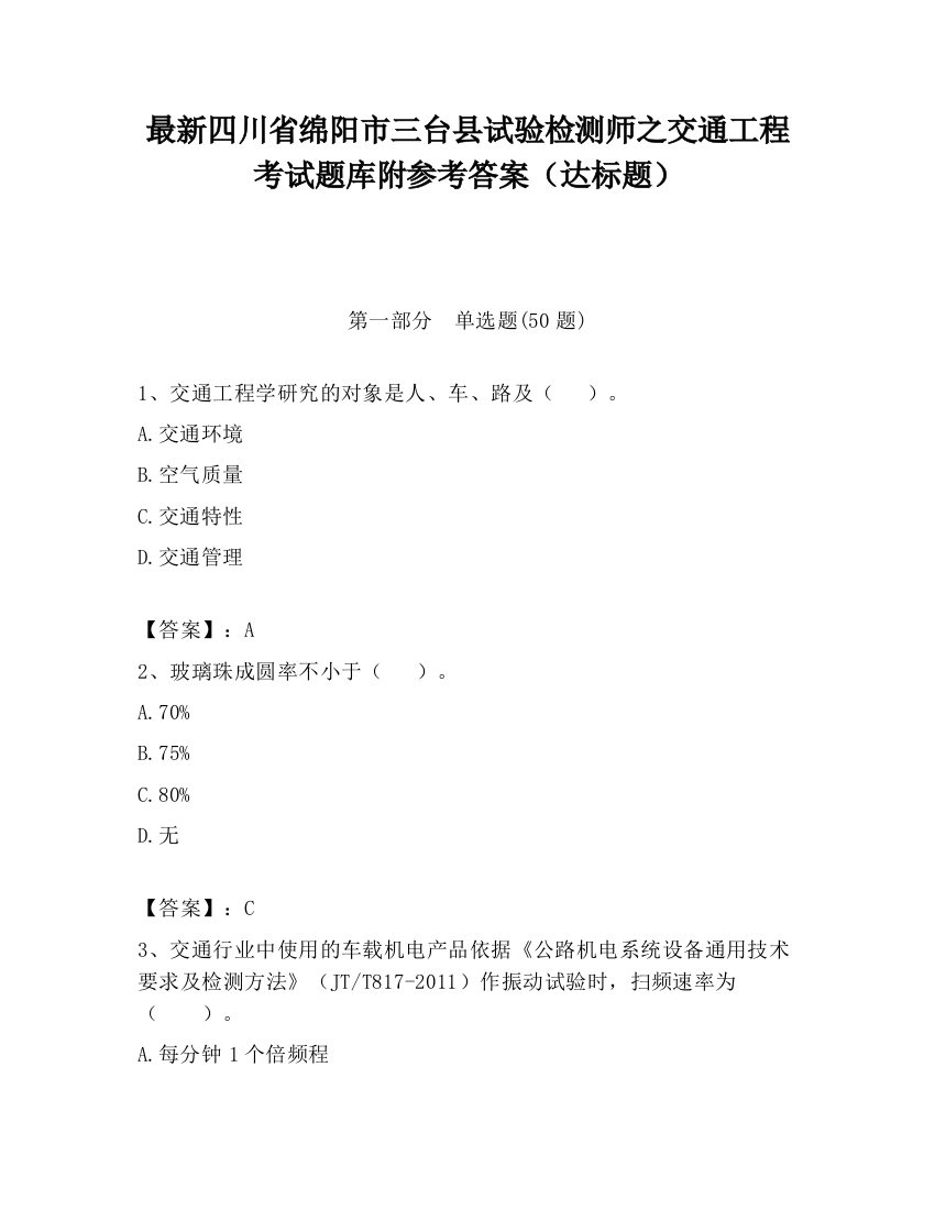 最新四川省绵阳市三台县试验检测师之交通工程考试题库附参考答案（达标题）