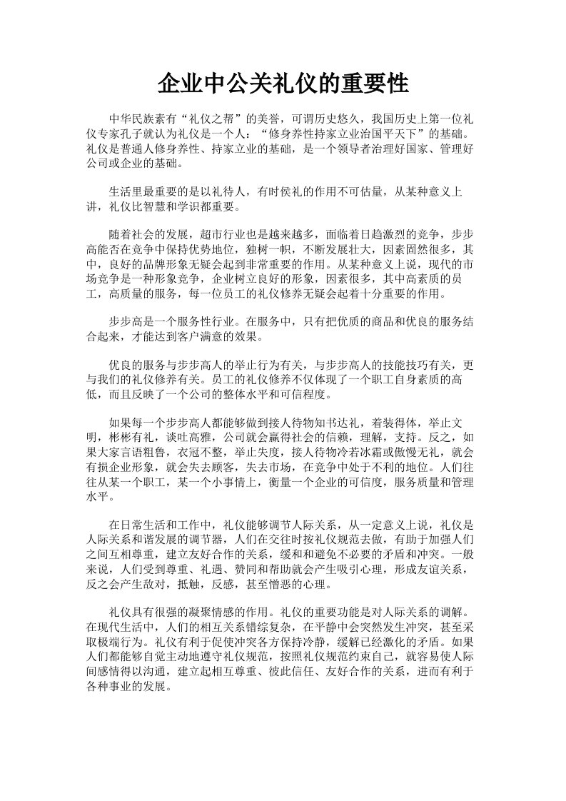 企业中公关礼仪的重要性