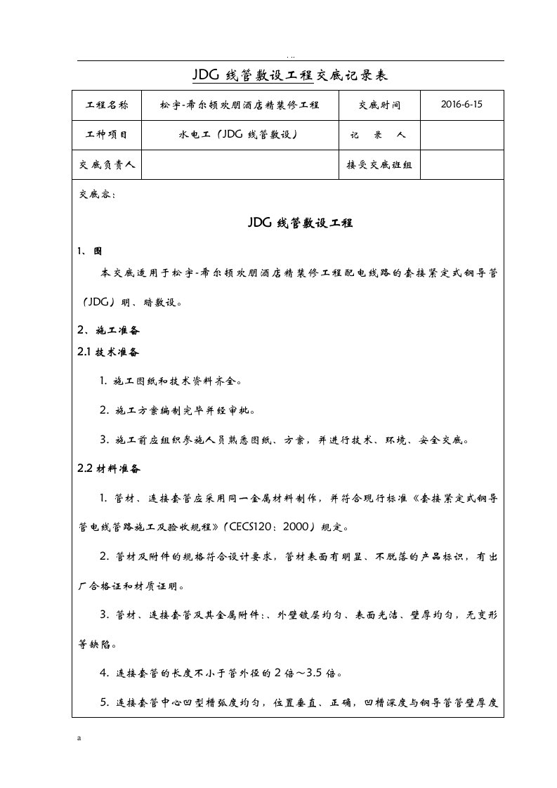 jdg线管敷设技术交底大全