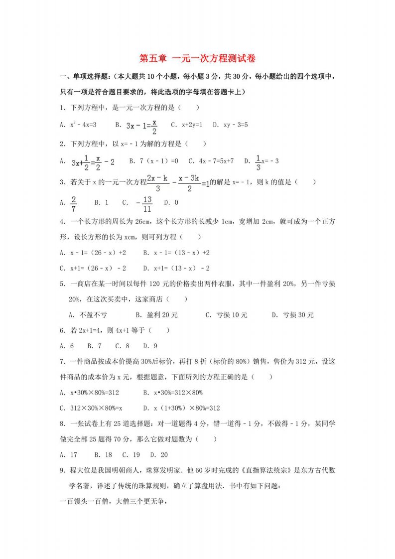 北师大版七年级数学上册第五章一元一次方程测试卷含答案解析