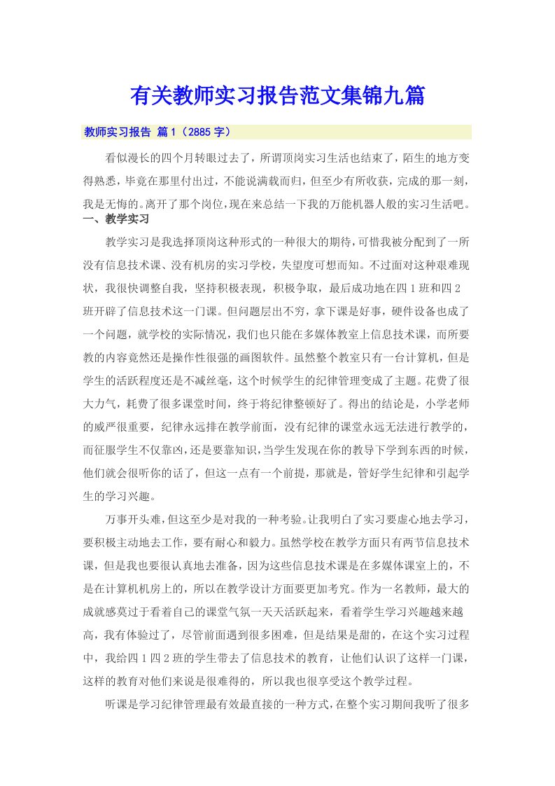 有关教师实习报告范文集锦九篇