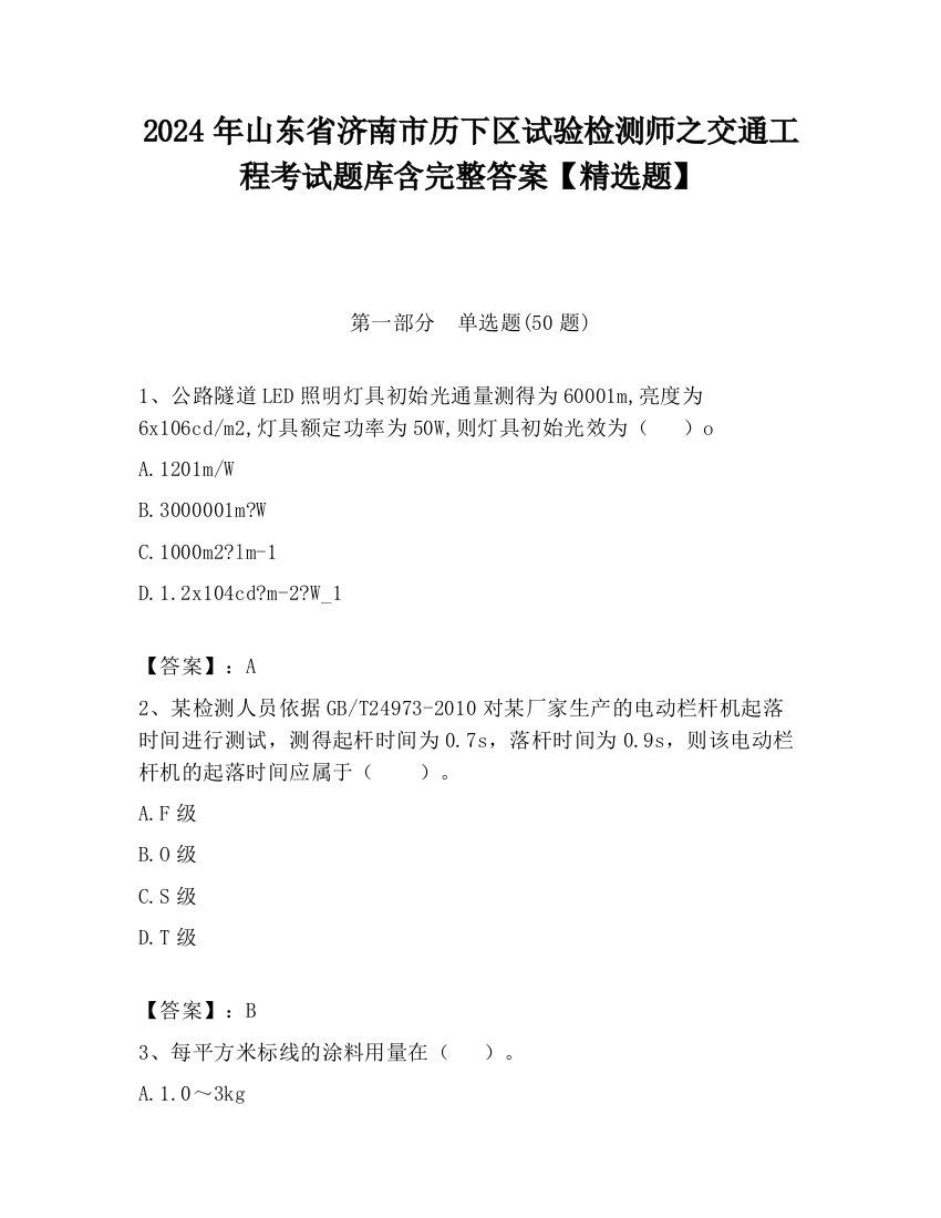 2024年山东省济南市历下区试验检测师之交通工程考试题库含完整答案【精选题】