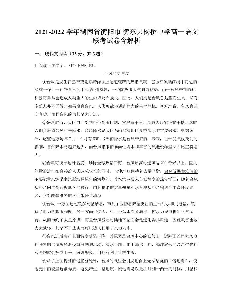 2021-2022学年湖南省衡阳市衡东县杨桥中学高一语文联考试卷含解析