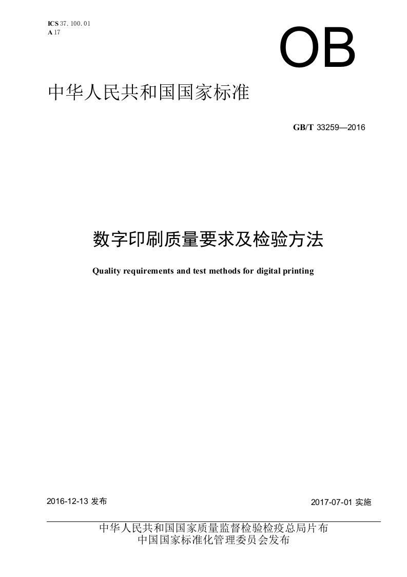 GBT33259-2016数字印刷质量要求及检验方法