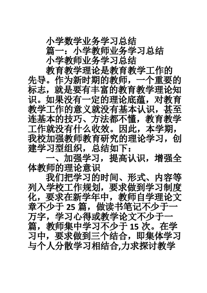 小学数学业务学习总结