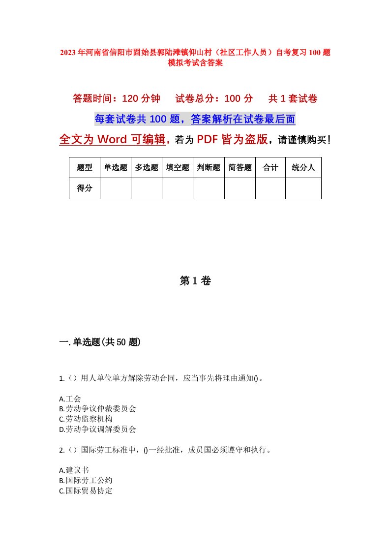 2023年河南省信阳市固始县郭陆滩镇仰山村社区工作人员自考复习100题模拟考试含答案