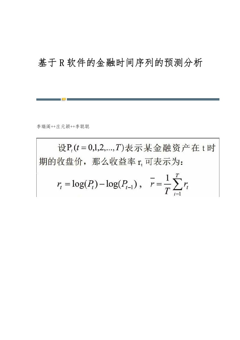 基于R软件的金融时间序列的预测分析