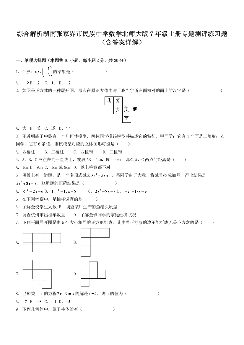 综合解析湖南张家界市民族中学数学北师大版7年级上册专题测评