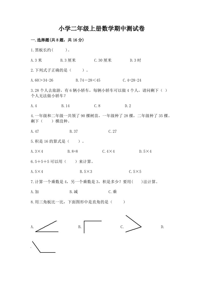 小学二年级上册数学期中测试卷及答案（历年真题）