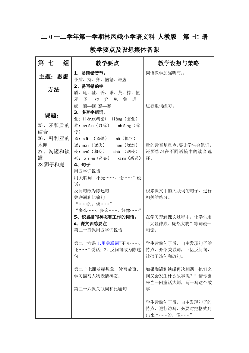 小学语文科人教版第5册七八单元