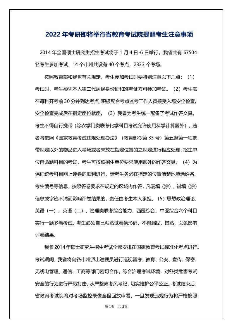 2022年考研即将举行省教育考试院提醒考生注意事项