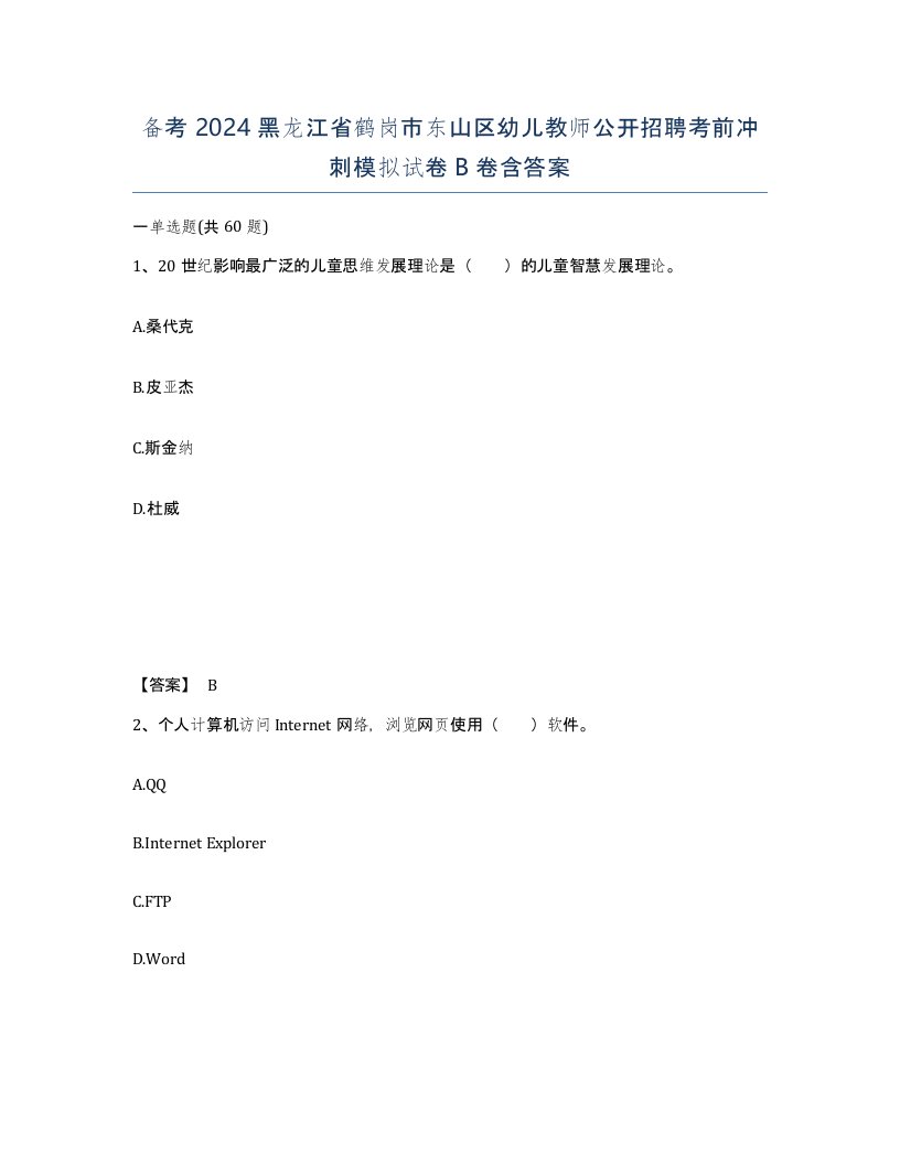 备考2024黑龙江省鹤岗市东山区幼儿教师公开招聘考前冲刺模拟试卷B卷含答案