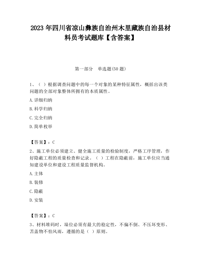 2023年四川省凉山彝族自治州木里藏族自治县材料员考试题库【含答案】