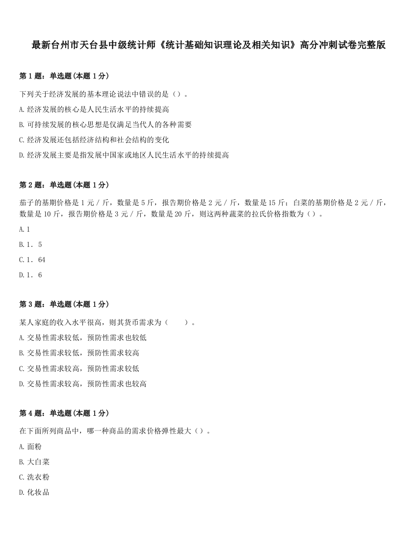 最新台州市天台县中级统计师《统计基础知识理论及相关知识》高分冲刺试卷完整版