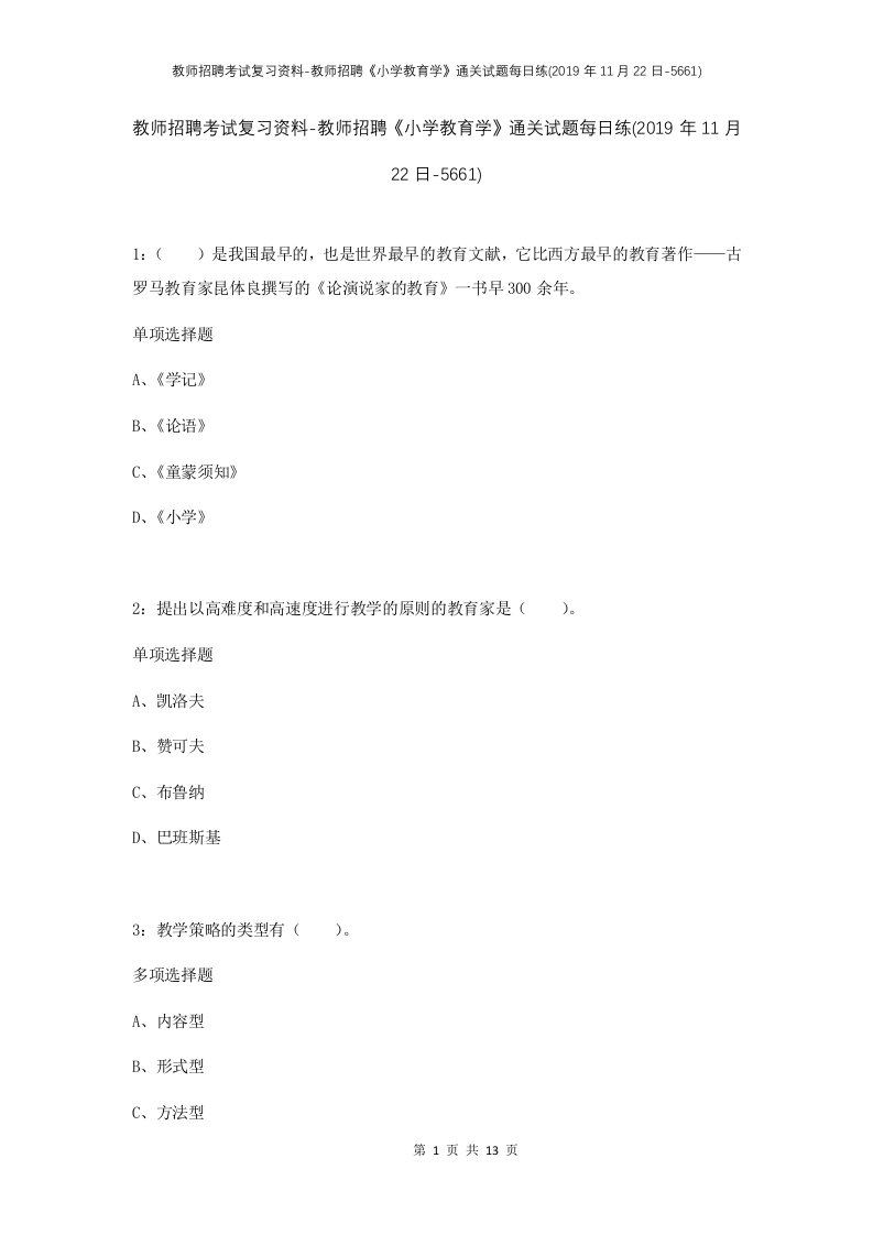 教师招聘考试复习资料-教师招聘小学教育学通关试题每日练2019年11月22日-5661