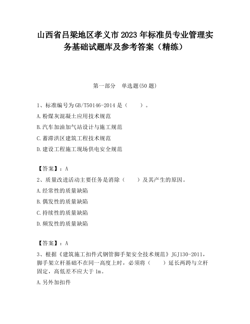 山西省吕梁地区孝义市2023年标准员专业管理实务基础试题库及参考答案（精练）