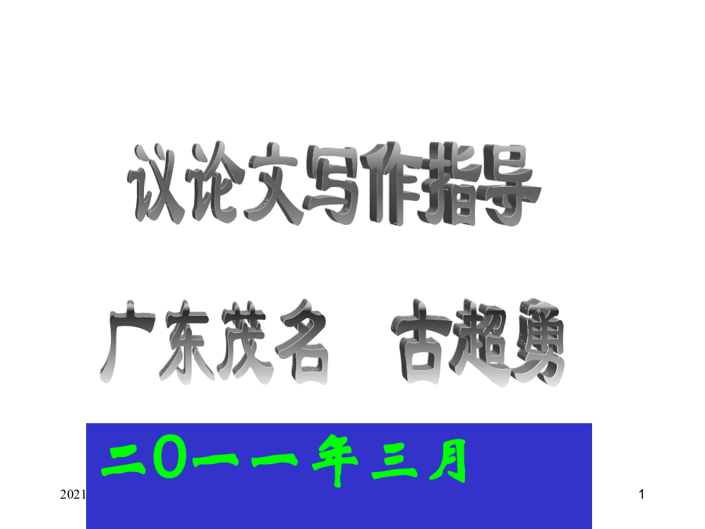 高中语文高中议论文写作指导