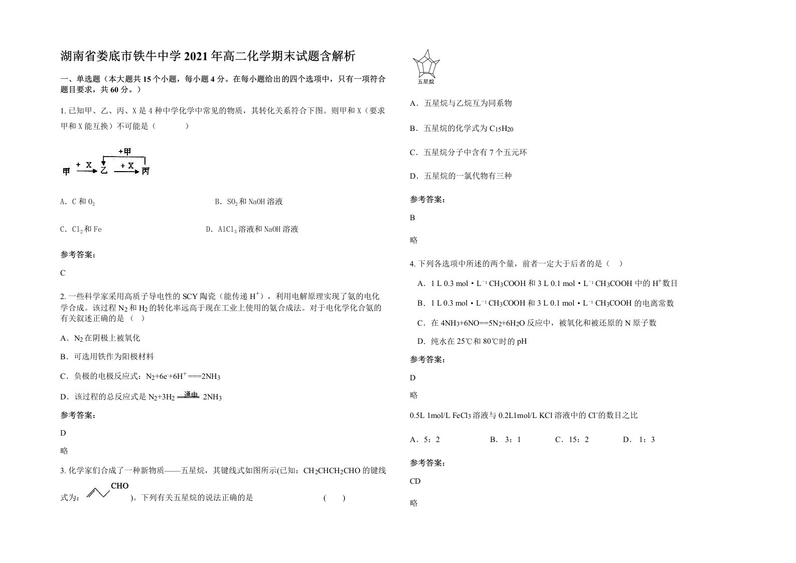 湖南省娄底市铁牛中学2021年高二化学期末试题含解析