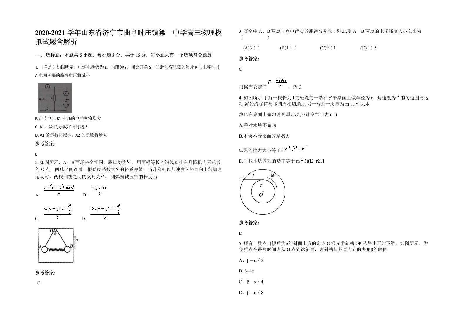 2020-2021学年山东省济宁市曲阜时庄镇第一中学高三物理模拟试题含解析