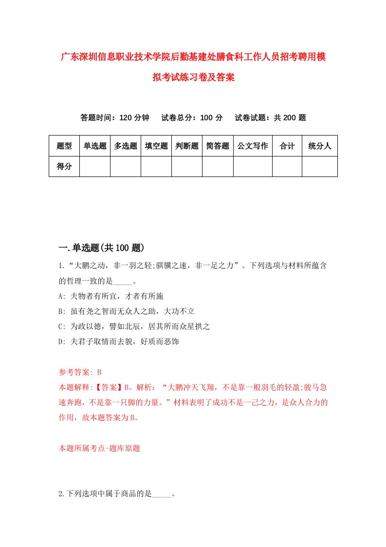 广东深圳信息职业技术学院后勤基建处膳食科工作人员招考聘用模拟考试练习卷及答案第2卷