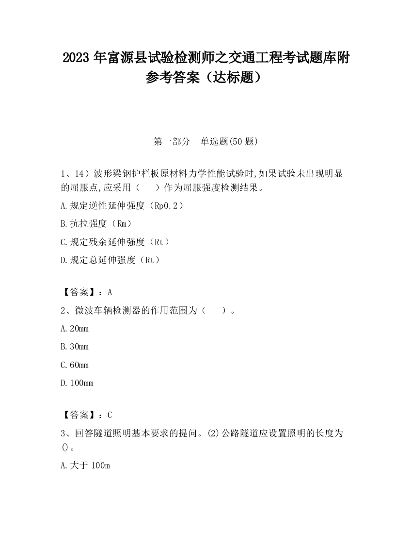 2023年富源县试验检测师之交通工程考试题库附参考答案（达标题）