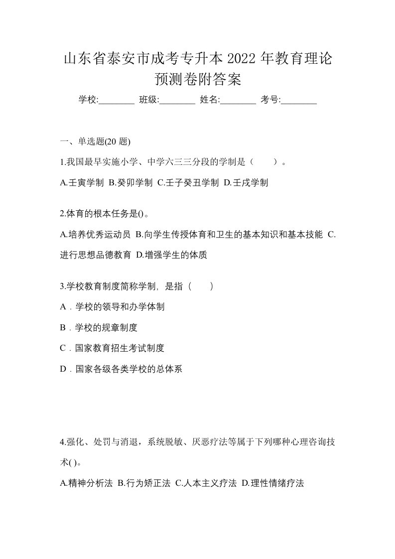 山东省泰安市成考专升本2022年教育理论预测卷附答案