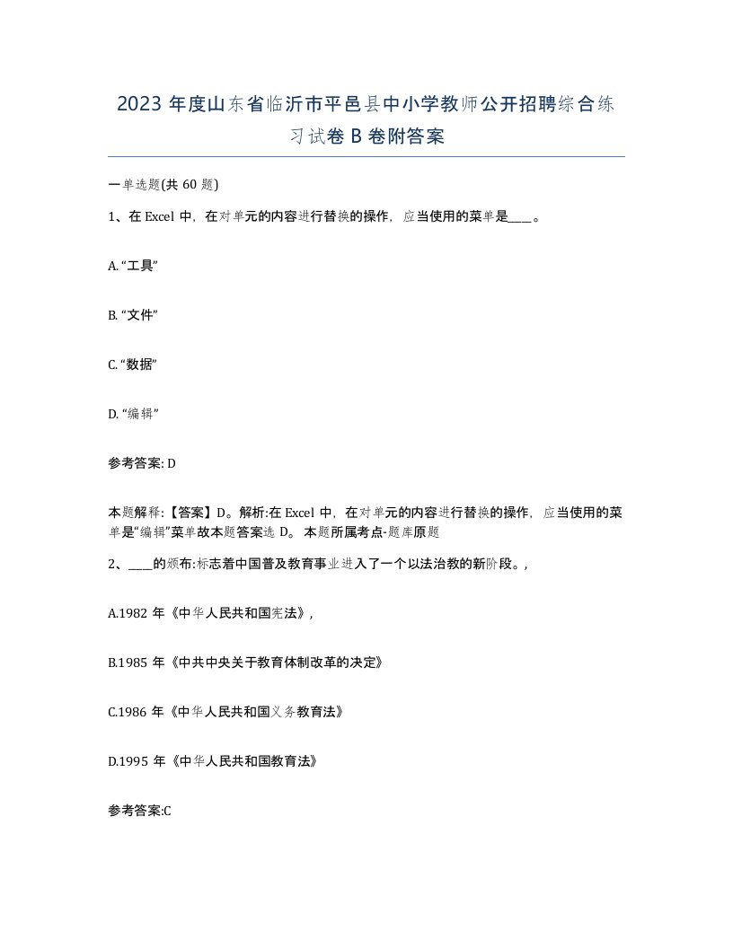 2023年度山东省临沂市平邑县中小学教师公开招聘综合练习试卷B卷附答案