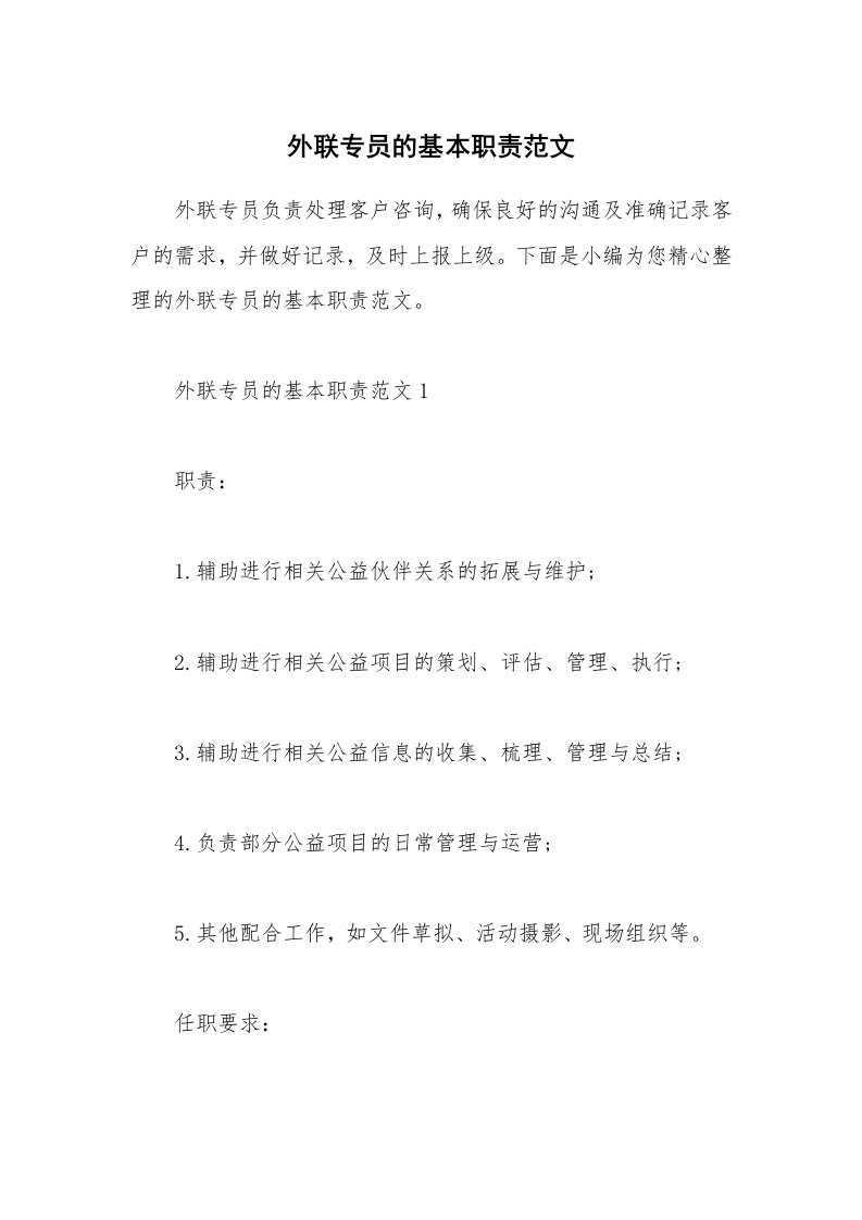 办公文秘_外联专员的基本职责范文