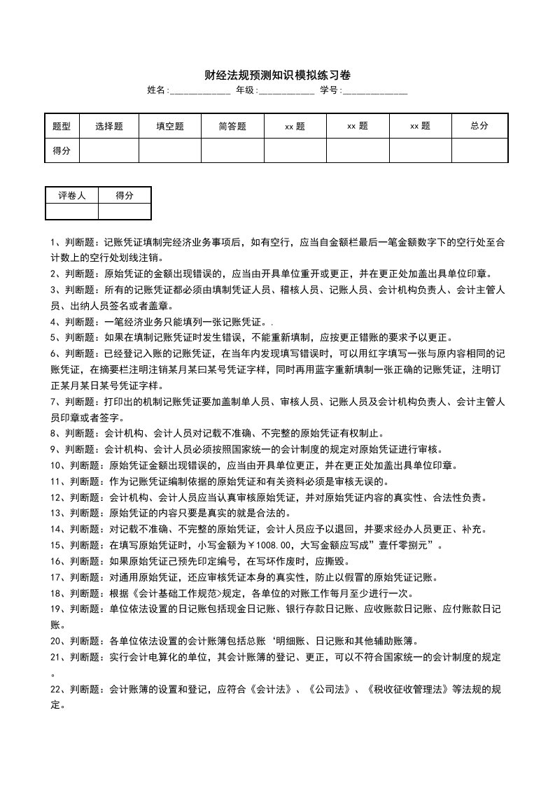 财经法规预测知识模拟练习卷一