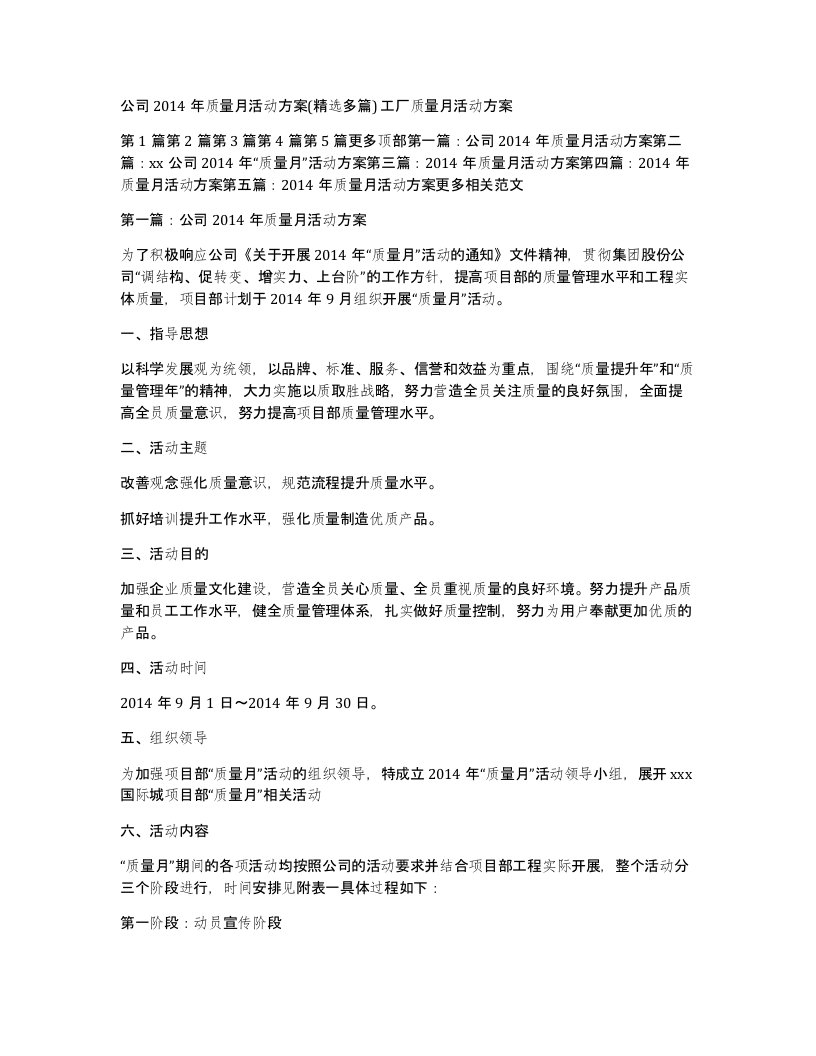 公司2014年质量月活动方案精选多篇工厂质量月活动方案