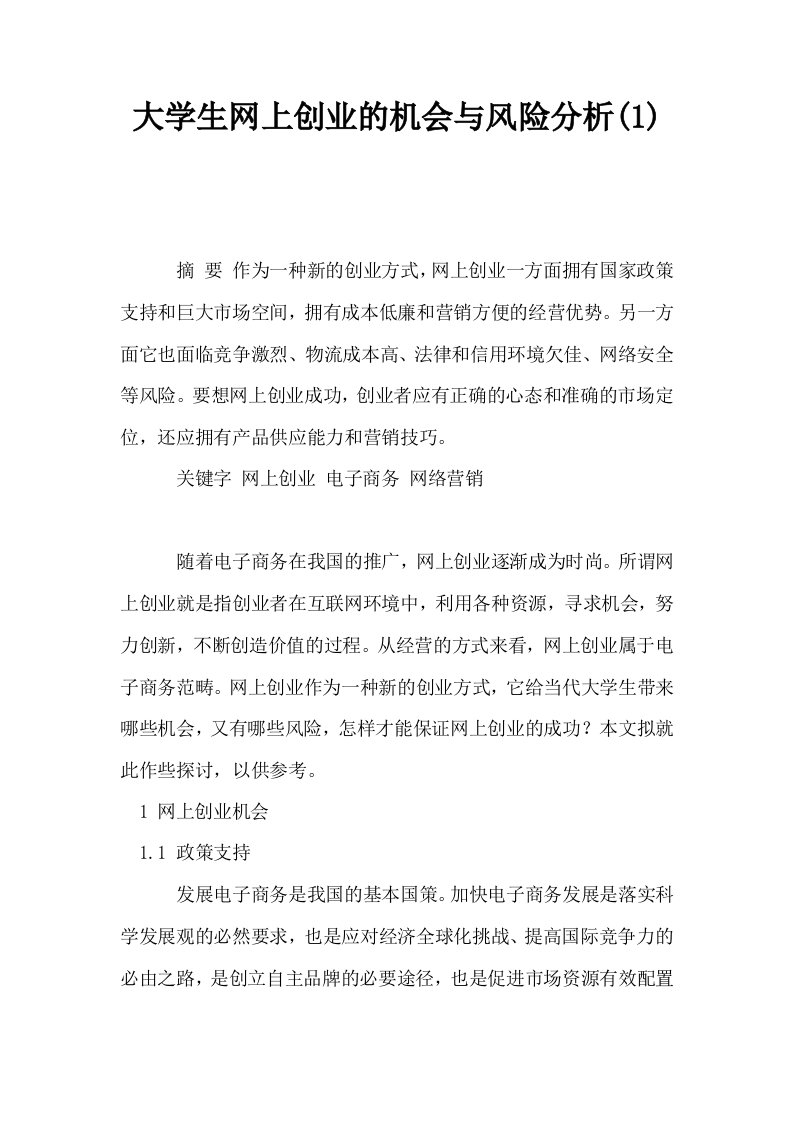 大学生网上创业的机会与风险分析1