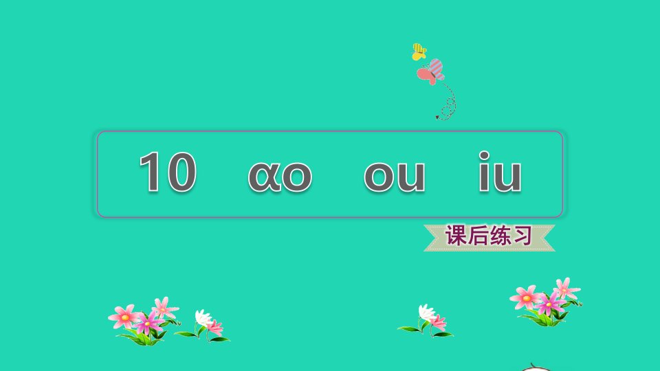 2021秋一年级语文上册汉语拼音10aoouiu习题课件2新人教版