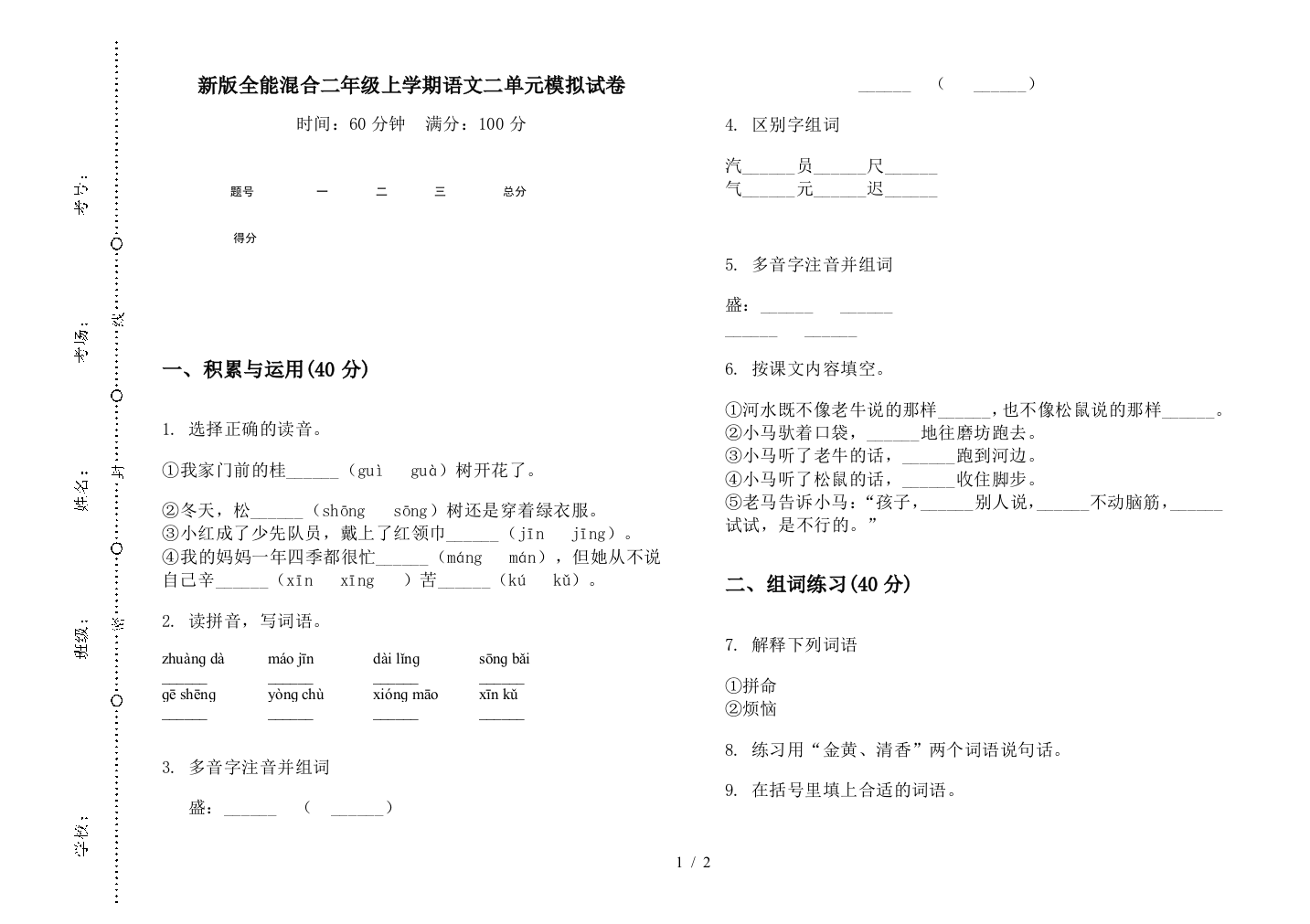 新版全能混合二年级上学期语文二单元模拟试卷