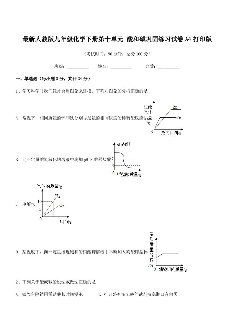 2019-2020年最新人教版九年级化学下册第十单元-酸和碱巩固练习试卷A4打印版