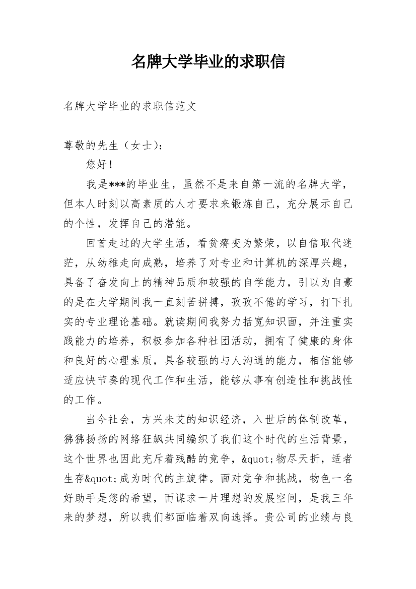 名牌大学毕业的求职信