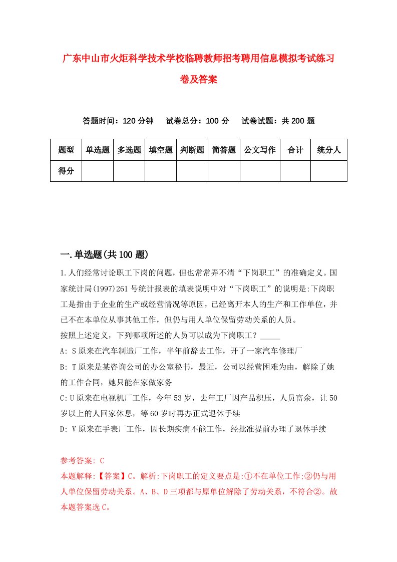 广东中山市火炬科学技术学校临聘教师招考聘用信息模拟考试练习卷及答案第8次