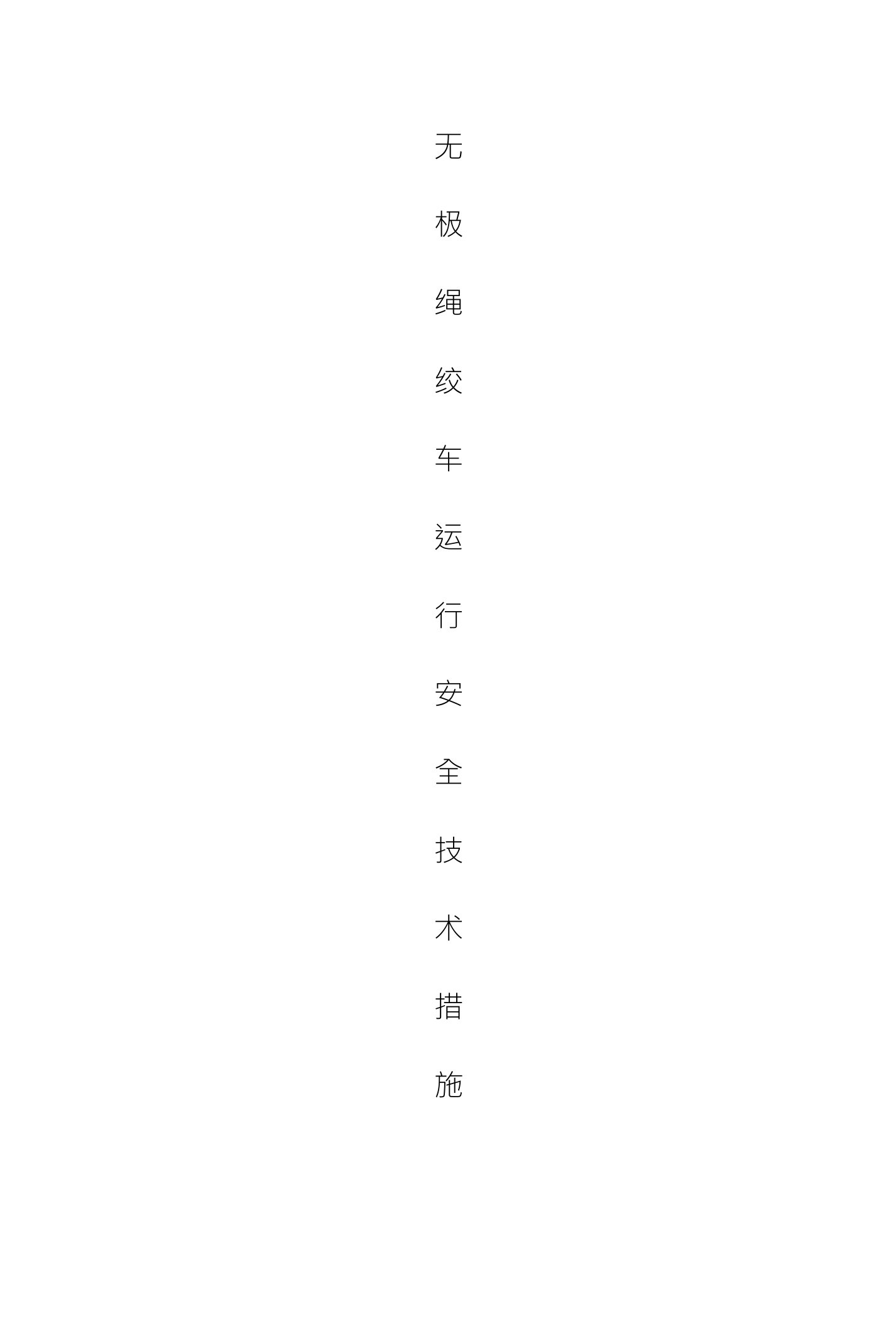 无极绳绞车运行安全技术措施