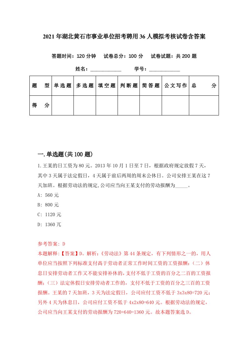 2021年湖北黄石市事业单位招考聘用36人模拟考核试卷含答案4