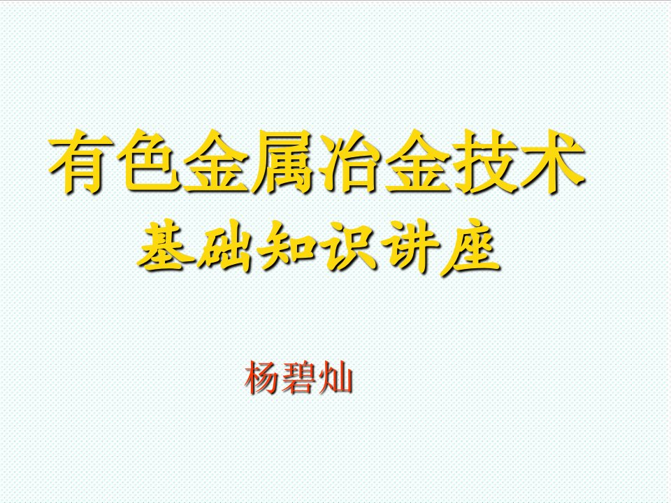 冶金行业-冶金如何掌握有色金属冶金技术