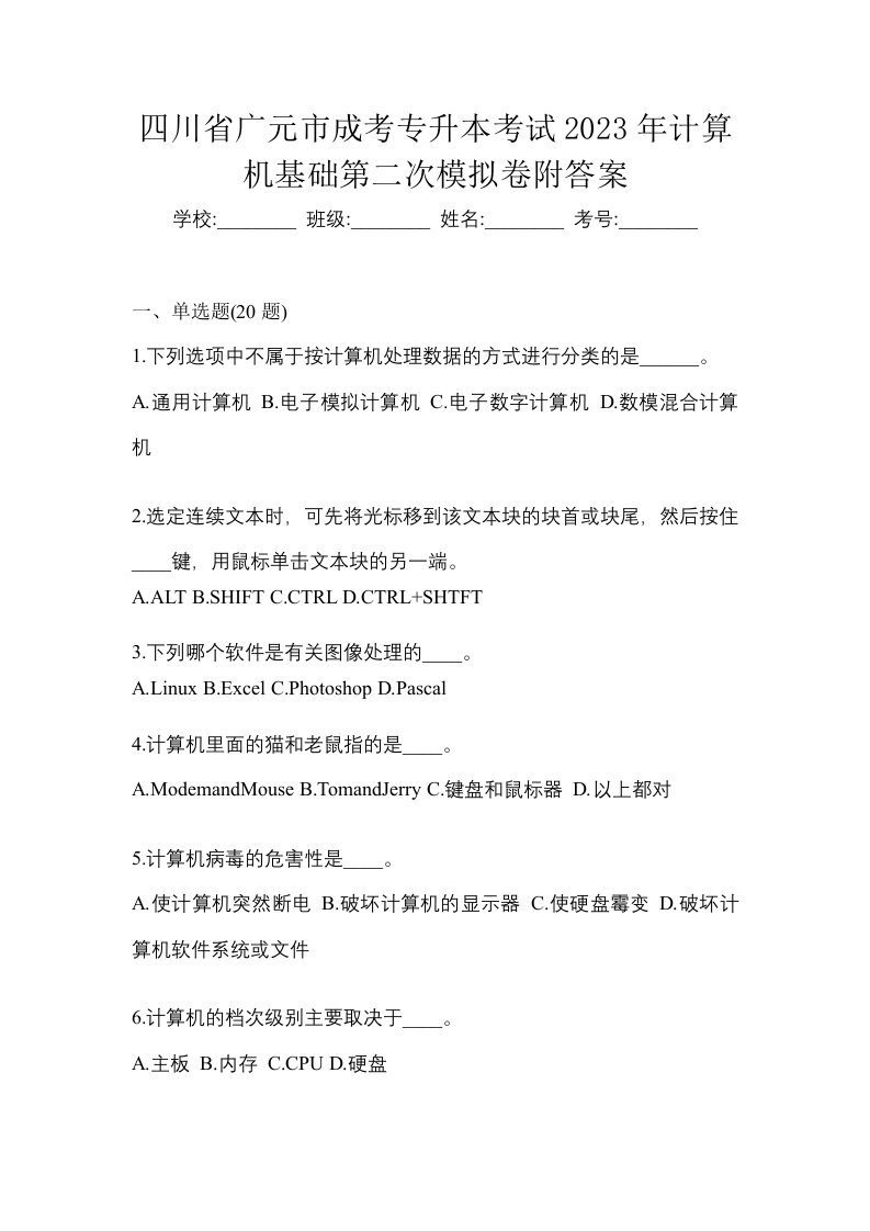 四川省广元市成考专升本考试2023年计算机基础第二次模拟卷附答案