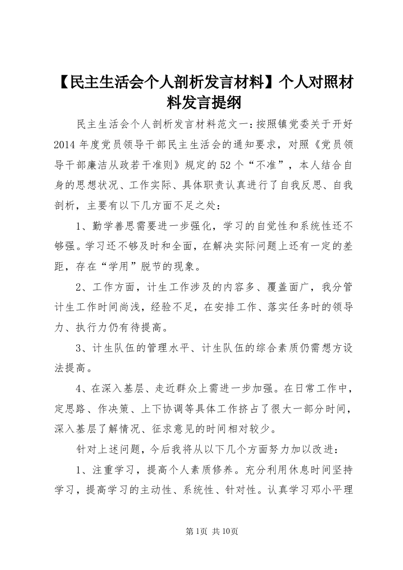 【民主生活会个人剖析发言材料】个人对照材料发言提纲