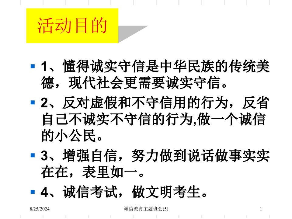 2021年度诚信教育主题班会(5)讲义